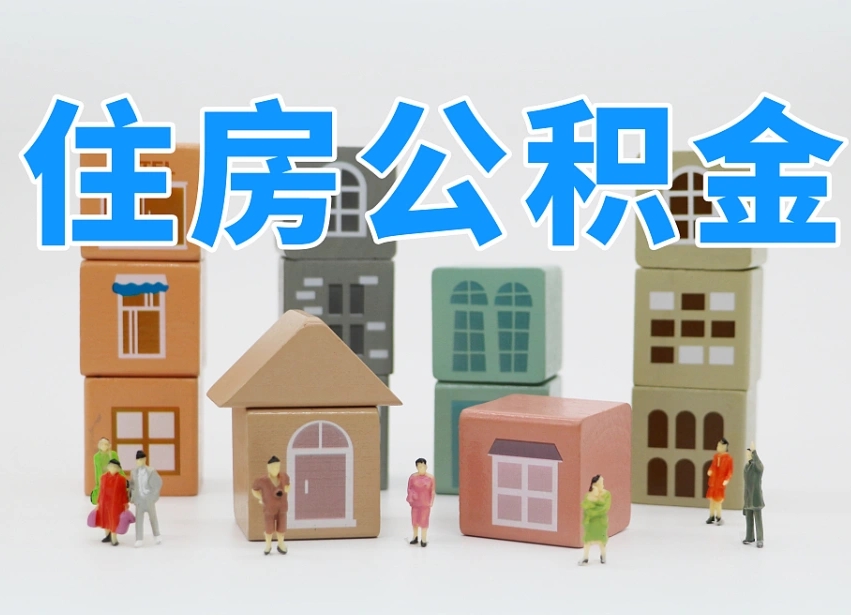 淮南公积金（公积金查询）