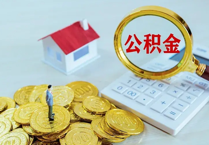 淮南公积金封存取（公积金封存咋取）