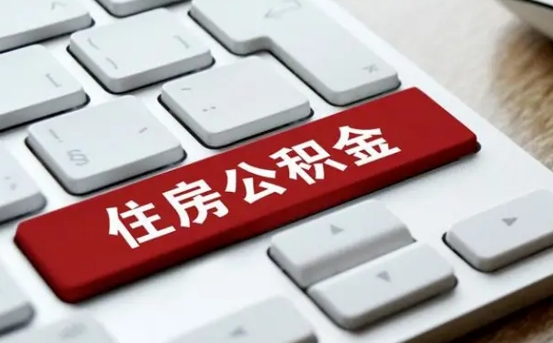 淮南网上帮忙提取公积金是真的吗（网上找人提取房屋公积金会被骗吗）